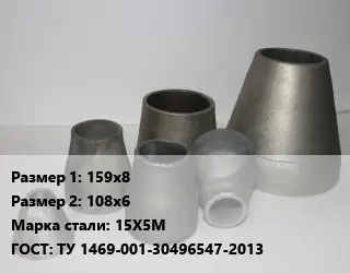 Переход стальной конический 159х8х108х6 Марка: 15Х5М ГОСТ: ТУ 1469-001-30496547-2013